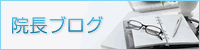 院長ブログ