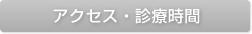 アクセス・診療時間
