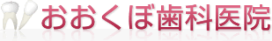 おおくぼ歯科医院
